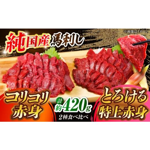 ふるさと納税 馬肉 熊本県 合志市 『純国産馬刺し』熊本の味 赤身 馬刺し 食べ比べ セット 計約420g (約70g×6P) 特上 コリコリ 熊本馬刺し 国産 冷凍 馬刺し …