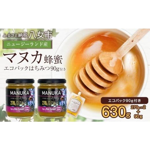 ふるさと納税 加工品等 はちみつ 福岡県 八女市 かの蜂 マヌカハニー 540g（270g×2本）マヌカ はちみつ  エコパックはちみつ90g付き はちみつ 蜂蜜 ハチミツ…の画像