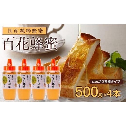 ふるさと納税 加工品等 はちみつ 福岡県 八女市 かの蜂 国産 百花蜂蜜 2kg（とんがり容器500g×4本）純粋はちみつ 蜂蜜 はちみつ ハチミツ 保存食 防災グッズ …の画像