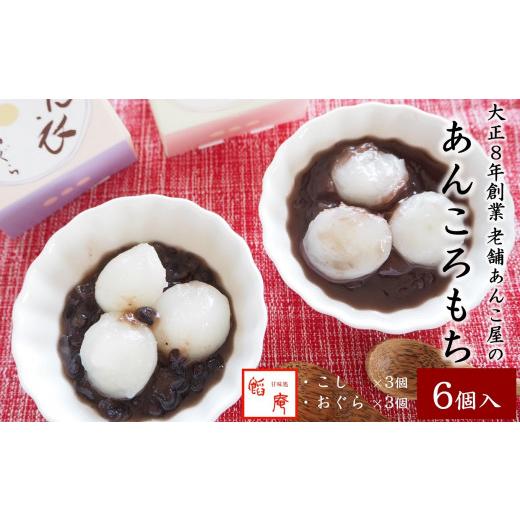 ふるさと納税 和菓子 もち菓子 新潟県 柏崎市 老舗あんこ屋が作る「あんころもち あん衣（こし＆おぐら）」 6個 ZA069の画像