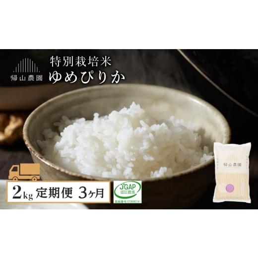ふるさと納税 米 ゆめぴりか 北海道 知内町 令和7年産新米予約 3ヵ月定期便 特別栽培米産地直送「ゆめぴりか 2kg」[帰山農園]