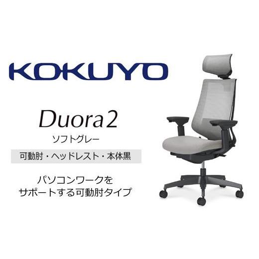 ふるさと納税 家具 インテリア・寝具・収納 長野県 宮田村 Mdh2_コクヨチェアー デュオラ2(ソフトグレー・本体黒)/可動肘・ヘッドレスト/フローリング用(V…