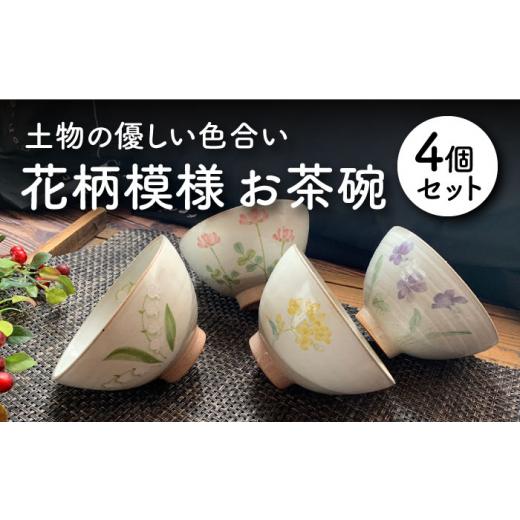 ふるさと納税 食器・グラス 茶碗 岐阜県 土岐市 美濃焼 花柄模様 お