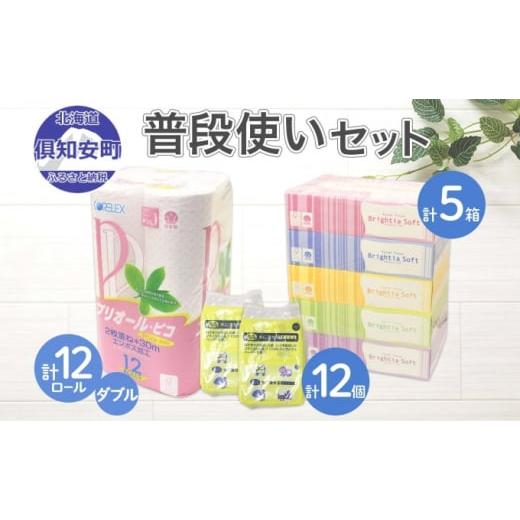 ふるさと納税 雑貨・日用品 北海道 倶知安町 トイレットペーパー 12ロール &amp; ティッシュ 5箱 &amp; ポケット 12個 セット 2026年5月中旬より順次出荷 北海…