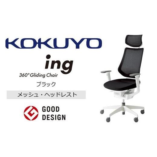 ふるさと納税 長野県 宮田村 Mih1_コクヨチェアー イング(ブラック・本体白)/ヘッドレスト・メッシュ /在宅ワーク・テレワークにお勧めの椅子 ブラック