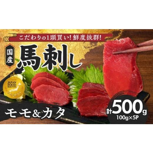 ふるさと納税 馬肉 福岡県 久留米市 馬刺し 新鮮こだわり国産馬刺し 馬刺しタレ付き 福岡県産[カタ・モモ](カタ100g×3P・モモ100g×2P)_国産 馬刺し 計 …