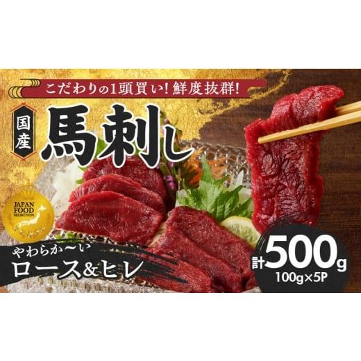 ふるさと納税 馬肉 福岡県 久留米市 馬刺し 新鮮こだわり国産馬刺し 馬刺しタレ付き 福岡県産[ロース・ヒレ](ロース100g×3P・ヒレ100g×2P)_国産 馬刺し…
