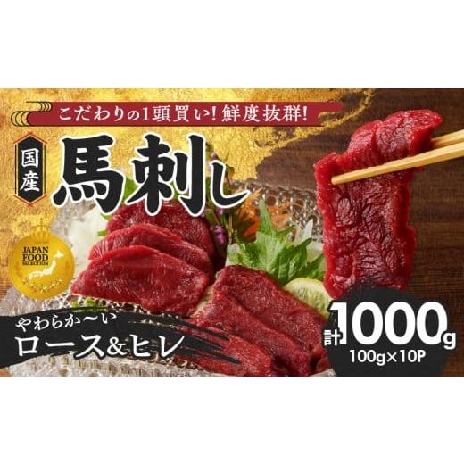 ふるさと納税 馬肉 福岡県 久留米市 馬刺し やわらか 国産 赤身 馬刺し 馬刺しタレ付き 福岡県産[ロース・ヒレ](ロース100g×6P・ヒレ100g×4P)_福岡県産…