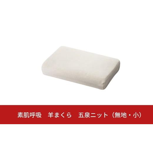 ふるさと納税 新潟県 三条市 素肌呼吸 羊まくら 五泉ニット(無地・小) “大切な人への感動の贈り物" 