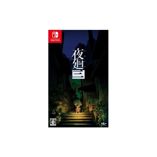ふるさと納税 雑貨・日用品 岐阜県 各務原市 241 Nintendo Switch 夜廻三