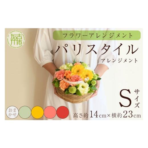 ふるさと納税 雑貨・日用品 花 兵庫県 加古川市 フラワーアレンジメント パリスタイルアレンジメント(Sサイズ)イエローオレンジ系 2402U03802_02 イエローオ…