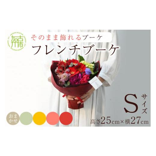 ふるさと納税 花・苗木 花束 兵庫県 加古川市 そのまま飾れるブーケ フレンチブーケ(Sサイズ)Blossom select 2401U03803_05 Blossom select(フローリストにお…