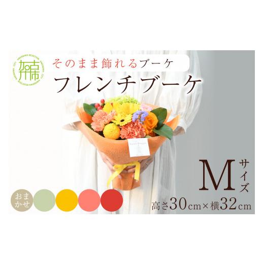ふるさと納税 花・苗木 花束 兵庫県 加古川市  そのまま飾れるブーケ フレンチブーケ(Mサイズ)レッド系 2402U03804_03 レッド系の画像