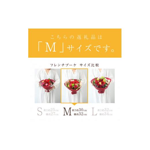 ふるさと納税 花・苗木 花束 兵庫県 加古川市  そのまま飾れるブーケ フレンチブーケ(Mサイズ)Blossom select 2402U03804_05 Blossom select(フローリストにお…の画像
