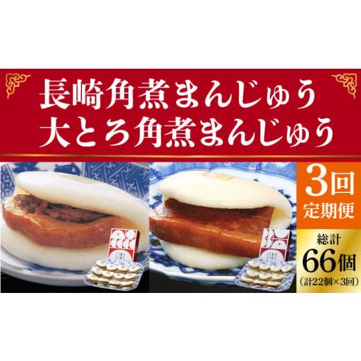 ふるさと納税 肉 長崎県 小値賀町 全3回定期便 長崎 角煮まんじゅう 12個 （箱）・ 大とろ角煮まんじゅう 10個 （箱） 岩崎本舗 DBG013 角煮まん 角煮 豚角煮…