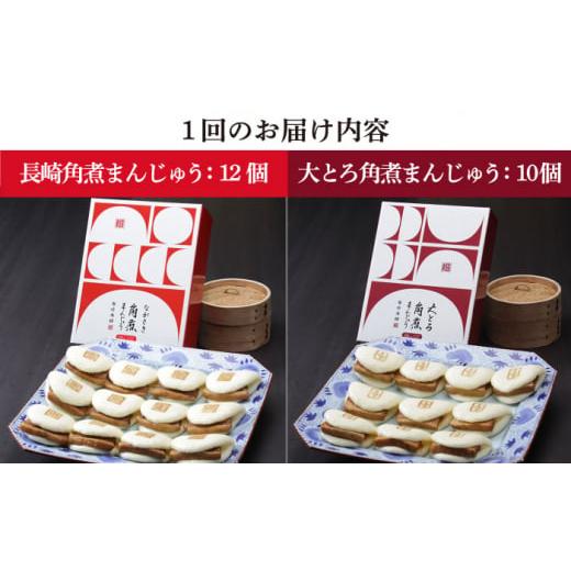 ふるさと納税 肉 長崎県 小値賀町 全3回定期便 長崎 角煮まんじゅう 12個 （箱）・ 大とろ角煮まんじゅう 10個 （箱） 岩崎本舗 DBG013 角煮まん 角煮 豚角煮…