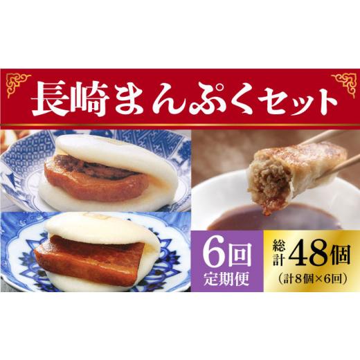 ふるさと納税 長崎県 小値賀町 [全6回定期便] 長崎 角煮まんじゅう 3個・ 大とろ角煮まんじゅう 3個・ ぎょうざ 2パック [岩崎本舗] [DBG017] 惣菜 角煮 …