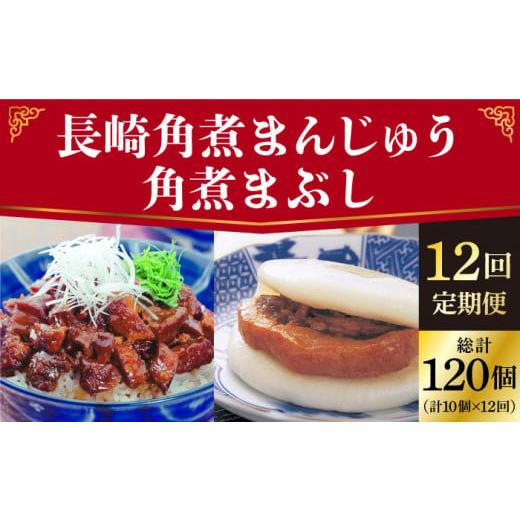 ふるさと納税 長崎県 小値賀町 [全12回定期便] 長崎 角煮まんじゅう 5個(袋)・角煮まぶし 5袋 [岩崎本舗] [DBG021] 角煮 角煮まん 惣菜 冷凍 簡単調理 …