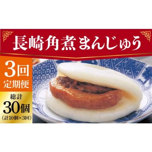 ふるさと納税 肉 長崎県 小値賀町 全3回定期便 長崎 角煮まんじゅう 10個 （袋） 岩崎本舗 DBG031 角煮まん 角煮 豚角煮 簡単 惣菜 冷凍 おやつ 中華_1
