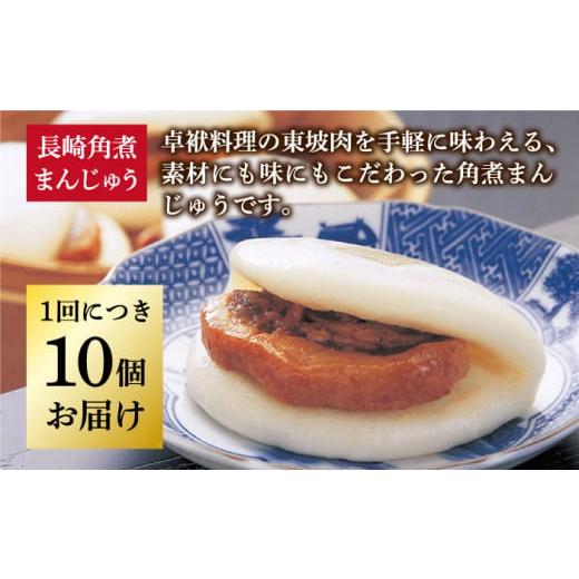 ふるさと納税 肉 長崎県 小値賀町 全3回定期便 長崎 角煮まんじゅう 10個 （袋） 岩崎本舗 DBG031 角煮まん 角煮 豚角煮 簡単 惣菜 冷凍 おやつ 中華_2