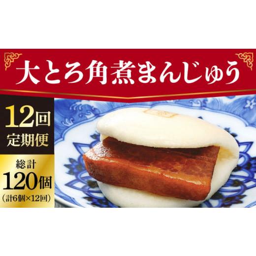 ふるさと納税 肉 長崎県 小値賀町  全12回定期便 長崎 大とろ角煮まんじゅう 10個 岩崎本舗 DBG045 角煮まん 角煮 豚角煮 簡単 惣菜 冷凍 おやつ 中華_1