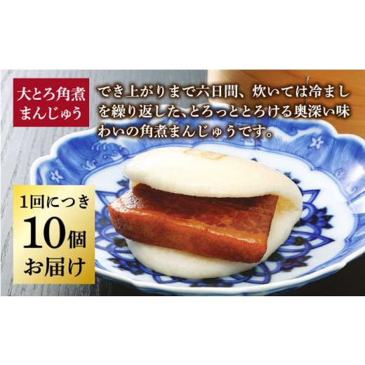ふるさと納税 肉 長崎県 小値賀町  全12回定期便 長崎 大とろ角煮まんじゅう 10個 岩崎本舗 DBG045 角煮まん 角煮 豚角煮 簡単 惣菜 冷凍 おやつ 中華_2
