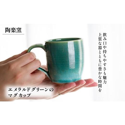 ふるさと納税 食器・グラス マグカップ 兵庫県 宍粟市 AM9 エメラルドグリーンのマグカップ  マグカップ カップ コップ グリーン 翠 緑 窯 焼物の画像