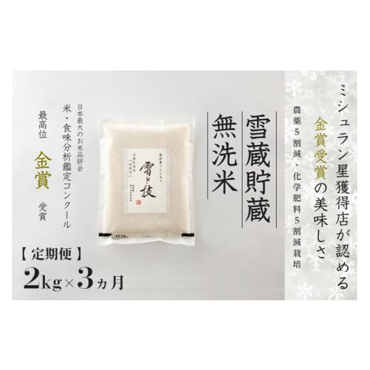ふるさと納税 無洗米 新潟県 津南町 令和8年産 新米 予約 定期便 3ヶ月 魚沼産コシヒカリ 雪と技 無洗米 2kg (1kg × 2袋)×3回 特別栽培米 金賞受賞 雪蔵貯…