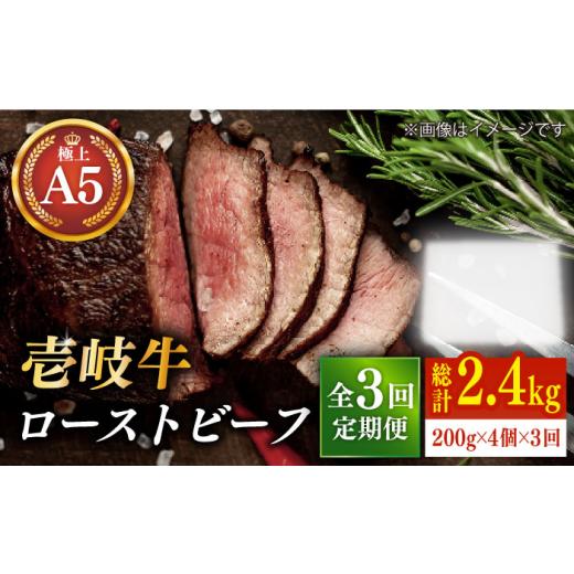 ふるさと納税 長崎県 壱岐市 [全3回定期便]極上 壱岐牛 A5ランク ローストビーフ 200g×4個(雌)[壱岐市][KRAZY MEAT] [JER012] ローストビーフ ロース…