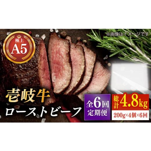 ふるさと納税 長崎県 壱岐市 [全6回定期便]極上 壱岐牛 A5ランク ローストビーフ 200g×4個(雌)[壱岐市][KRAZY MEAT][JER013] ローストビーフ ロース …