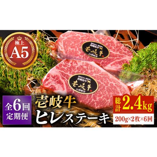 ふるさと納税 牛肉 ヒレ 長崎県 壱岐市  全6回定期便 ＼ぐるナイで紹介／極上 壱岐牛 A5ランク ヒレステーキ 200g×2枚（雌）《壱岐市》 KRAZY MEAT JER031 ヒ…_1