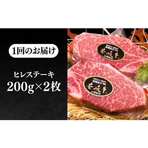 ふるさと納税 牛肉 ヒレ 長崎県 壱岐市  全6回定期便 ＼ぐるナイで紹介／極上 壱岐牛 A5ランク ヒレステーキ 200g×2枚（雌）《壱岐市》 KRAZY MEAT JER031 ヒ…_7