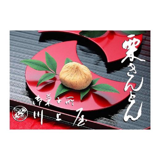 ふるさと納税 和菓子 栗きんとん 岐阜県 中津川市  11月お届け 御菓子所 川上屋 栗きんとん （秋季限定）20個入り F4N-1702 11月お届け 秋季限定_1