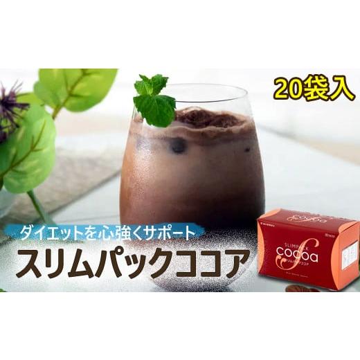 ふるさと納税 美容 岩手県 八幡平市 スリムパックココア 1箱（28g×20袋