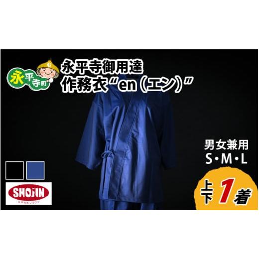 ふるさと納税 服 福井県 永平寺町 永平寺御用達 作務衣 "en(エン)" (ネイビー・L) K-032002_06 ネイビー・L