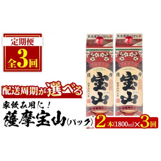 ふるさと納税 焼酎 いも 鹿児島県 日置市 No.816-B 定期便・全3回(隔月) 薩摩宝山パック(1800ml×2本×3回) 焼酎 酒 アルコール 宝山 家飲み 宅飲み 芋 薩摩芋…