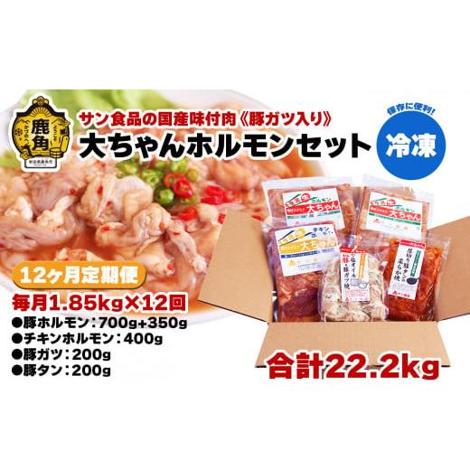 ふるさと納税 秋田県 鹿角市 [定期便]国産「大ちゃんホルモンセット(合計1.85kg)」豚ガツ入り[冷凍]12ヶ月定期便[サン食品](豚ホルモン/チキンホル…