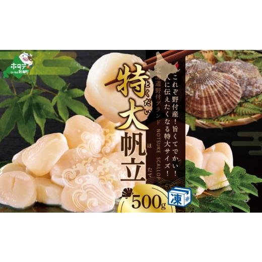 ふるさと納税 魚貝類 ホタテ 北海道 別海町 ホタテ の中の ほたて 野付漁協自ら加工だから 旨さ 訳あり ホタテ 野付産 冷凍 ホタテ 500g 特大 ( 貝柱 ほたて …