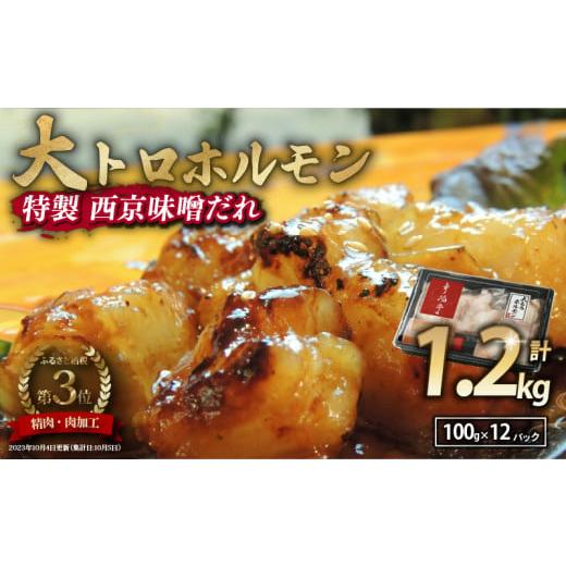 ふるさと納税 牛肉 ホルモン 京都府 舞鶴市 国産牛 大トロホルモン 西京味噌焼き 1.2kg ( 100gパック ) 国産牛 和牛 大トロ 焼肉 牛 西京焼き 味噌 味付 小分…