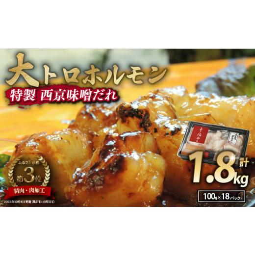 ふるさと納税 牛肉 ホルモン 京都府 舞鶴市 国産牛 大トロホルモン 西京味噌焼き 1.8kg ( 100gパック ) 国産牛 和牛 大トロ 焼肉 牛 西京焼き 味噌 味付 小分…