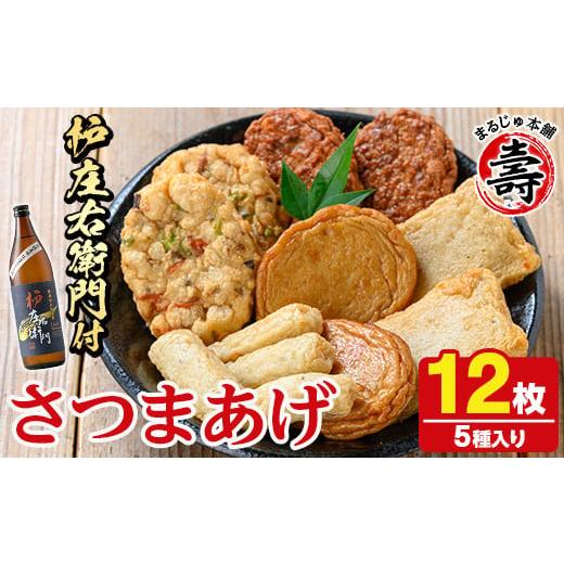 ふるさと納税 かまぼこ・練り製品 さつまあげ 鹿児島県 阿久根市 さつま揚げ5種(合計12枚)と地元芋焼酎「枦庄右衛門」(1本) さつまあげ つきあげ つけ揚げ 焼…