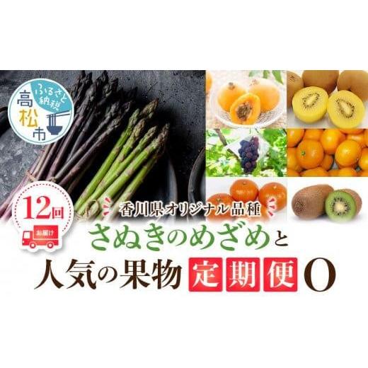 ふるさと納税 果物の詰合せ 香川県 高松市 「香川県オリジナル品種さぬきのめざめ」と果物 定期便O_1
