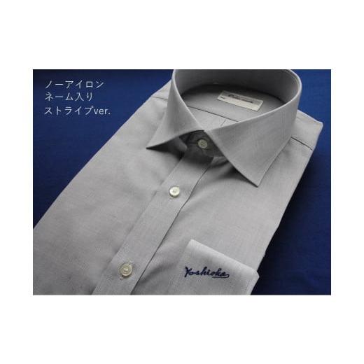 ふるさと納税 服 奈良県 川西町 オーダーワイシャツ -「オリジナルネーム入り」 川西町産貝ボタンを使用 - 生地:ノーアイロン OT ストライプver.(高瀬貝)…