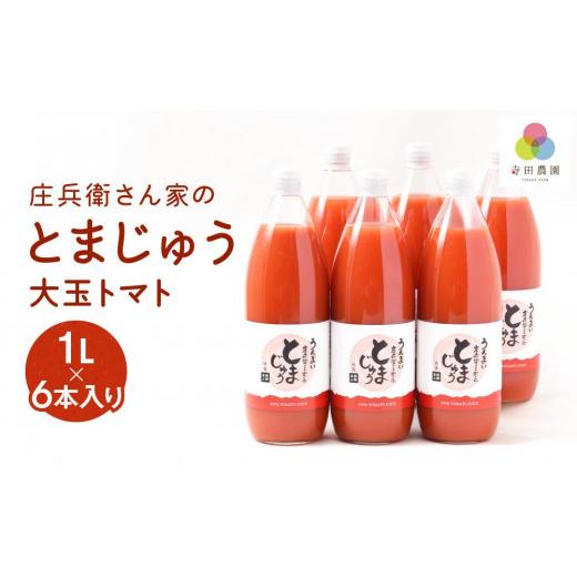 ふるさと納税 果汁飲料 トマト 岐阜県 高山市 庄兵衛さん家のとまじゅう 大玉トマト１L×６本入り トマトジュース 完熟トマト 無塩 無添加 大玉トマト こだわ…_1