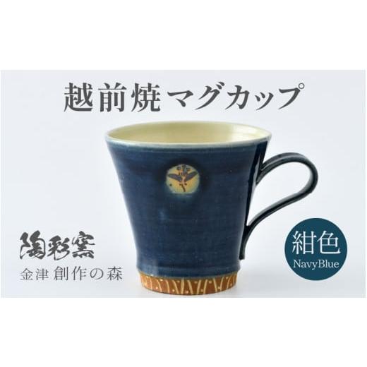 ふるさと納税 陶磁器・漆器・ガラス 福井県 あわら市 ギフト用 越前焼マグカップ 紺 1つ1つ手作り/和モダンとして楽しめ奥深い味わい aw052-a017_02 ギフト…