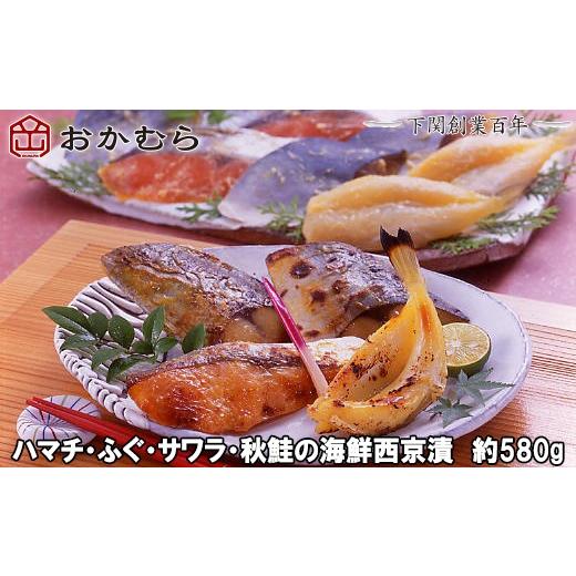 ふるさと納税 漬魚（味噌・粕等） 味噌漬け 山口県 下関市  DN115 おかむら 特製 ハマチ ふぐ サワラ 秋鮭 の 海鮮 西京漬 580g 下関 《おかむら：DN》_1