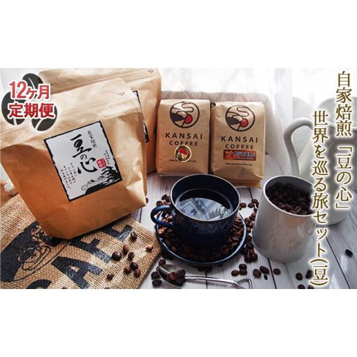ふるさと納税 コーヒー コーヒー豆 兵庫県 姫路市  No.5258-0560 12ヶ月定期便 自家焙煎「豆の心」世界を巡る旅セット（豆）の画像