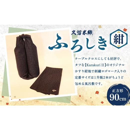 ふるさと納税 福岡県 大刀洗町 ふろしき 紺 90×90cm 綿100% 風呂敷 オリジナルかすり紺地｜furusatochoice｜02