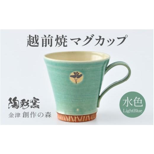 ふるさと納税 陶磁器・漆器・ガラス 福井県 あわら市 ご自宅用 越前焼マグカップ 水色 1つ1つ手作り/和モダンとして楽しめ奥深い味わい aw052-a018_01 ご自…