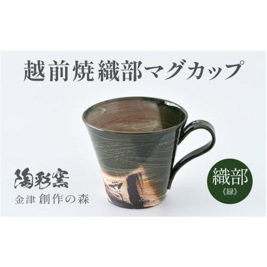 ふるさと納税 陶磁器・漆器・ガラス 福井県 あわら市 ご自宅用 越前焼 織部マグカップ 緑 1つ1つ手作り/和モダンとして楽しめ奥深い味わい aw052-a019_01 ご…